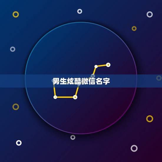 男生炫酷微信名字，微信名字男生帅气冷酷有哪些？