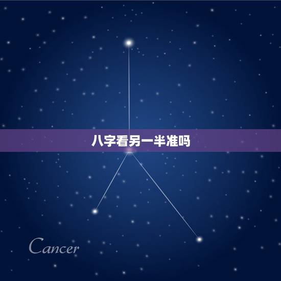 八字看另一半准吗，据说八字能看出一个人的伴侣是怎样的