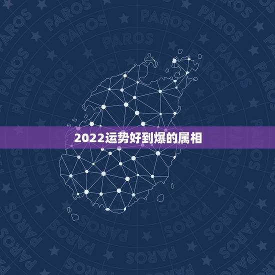2022运势好到爆的属相,属鸡2022 年运势及运程 2022运势好到爆的属相,属鸡2022 年运势及运程