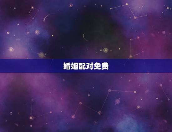 婚姻配对免费，姓名配对免费测姻缘