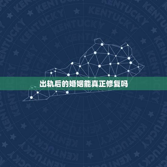 出轨后的婚姻能真正修复吗，女人出轨后的婚姻还能继续吗？