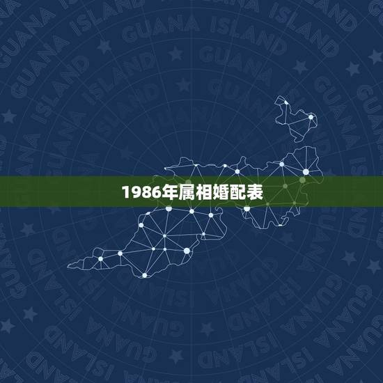 1986年属相婚配表，1986年亥时出生与什么属相婚配好