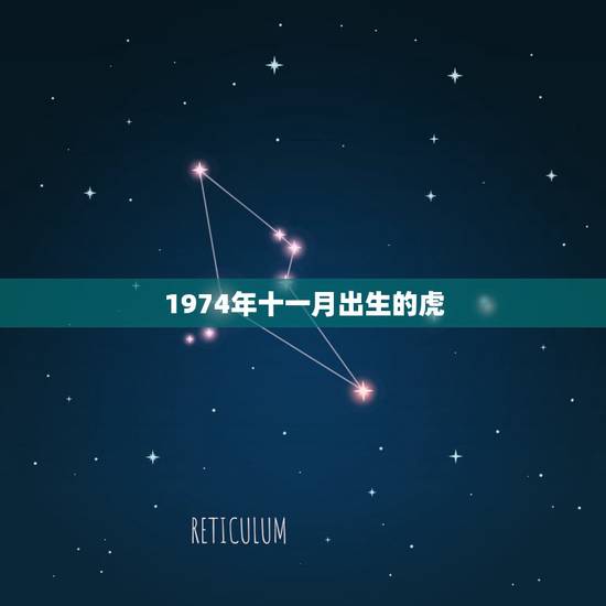 1974年十一月出生的虎，女虎11月出生命怎么样