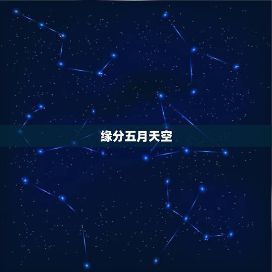 缘分五月天空,五月天《缘份》 缘分五月天空,五月天《缘份》