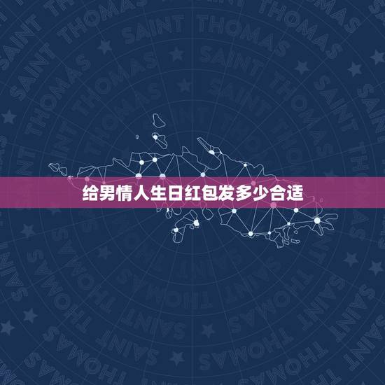 给男情人生日红包发多少合适，情人过生日，我给他发个红包还是买礼物给他好