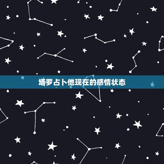 塔罗占卜他现在的感情状态,帮忙解析塔罗牌,看前任现在的一个感情状况。 塔罗占卜他现在的感情状态,帮忙解析塔罗牌,看前任现在的一个感情状况。