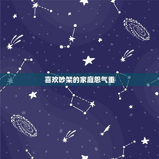喜欢吵架的家庭怨气重,最近跟老公吵架吵的比较凶,大伤最近连说话的力 喜欢吵架的家庭怨气重,最近跟老公吵架吵的比较凶,大伤最近连说话的力