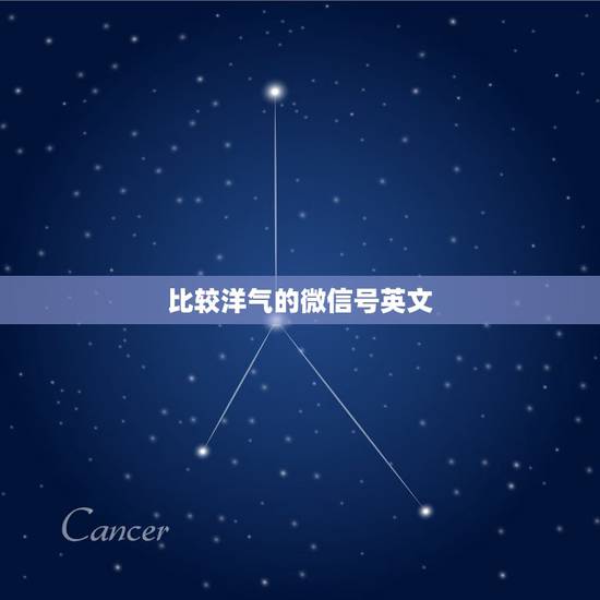 比较洋气的微信号英文，比较霸气的微信号码怎么写