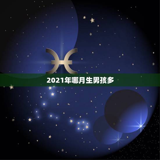 2021年哪月生男孩多，想知道几月份生男孩多？