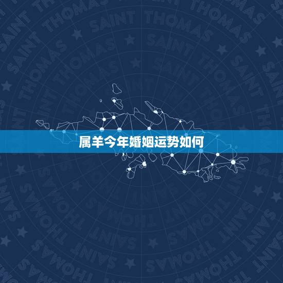 属羊今年婚姻运势如何，属羊人未来5年的运势