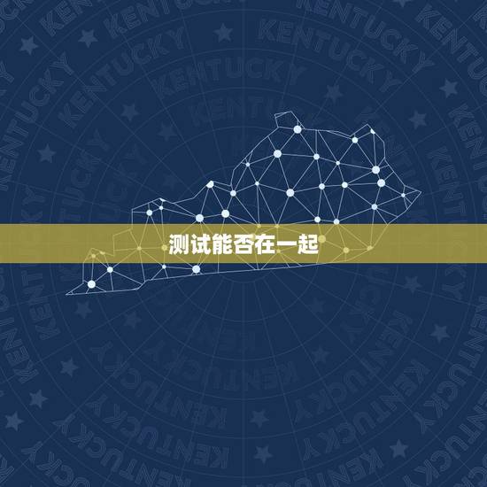 测试能否在一起，测两个人是否能在一起？