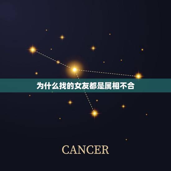 为什么找的女友都是属相不合,属相不合可以结婚吗 为什么找的女友都是属相不合,属相不合可以结婚吗