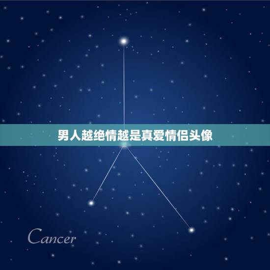 男人越绝情越是真爱情侣头像，一个男人突然换掉了一个用了十几年的微信头像