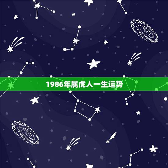 1986年属虎人一生运势,属虎2022年谁都躲不过的劫难 1986年属虎人一生运势,属虎2022年谁都躲不过的劫难
