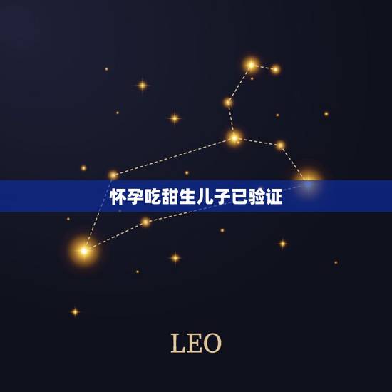 怀孕吃甜生儿子已验证，怀孕期间喜欢吃甜食，是生儿子还是闺女的征兆