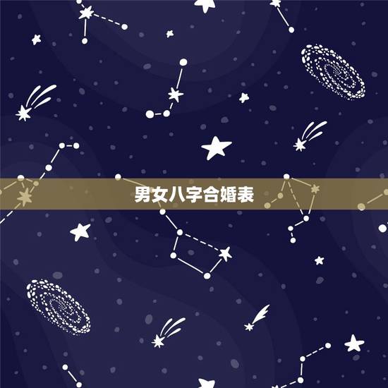 男女八字合婚表,男女八字合婚? 男女八字合婚表,男女八字合婚?