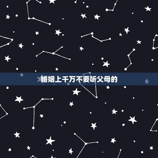 婚姻上千万不要听父母的，专家谈父母插手的婚姻