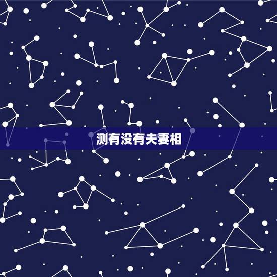 测有没有夫妻相，有没有测试夫妻相的网址？