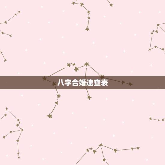 八字合婚速查表(珍藏版) 生辰八字合婚