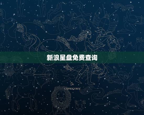 新浪星盘免费查询,怎么查星盘 、哪位大侠能帮我看看 、谢谢了 、 新浪星盘免费查询,怎么查星盘 、哪位大侠能帮我看看 、谢谢了 、