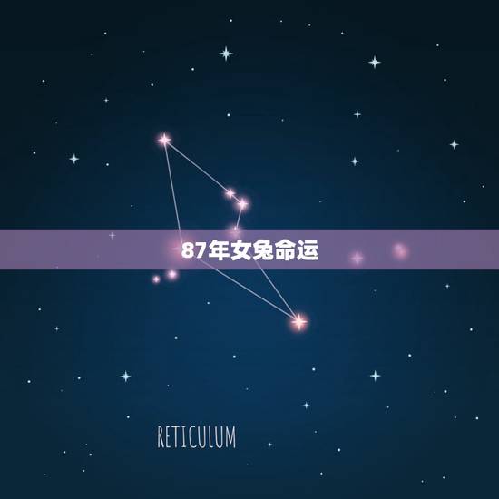 87年女兔命运，87属兔二次婚姻在几岁