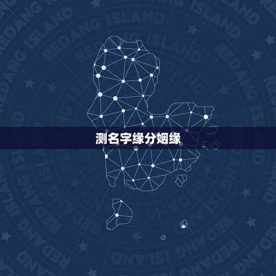 测名字缘分姻缘，名字测两个人的缘分