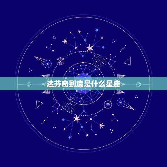达芬奇到底是什么星座，爱因斯坦是哪个星座的？