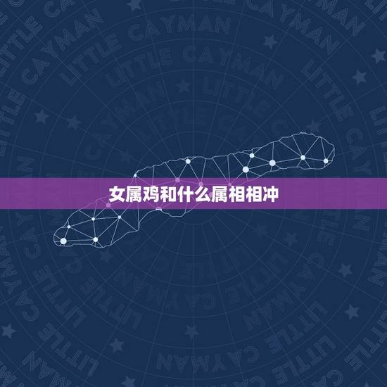 女属鸡和什么属相相冲，属马男可以配属鸡女吗