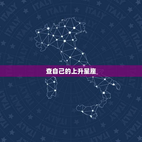 查自己的上升星座,如何查自己自己的上升星座 查自己的上升星座,如何查自己自己的上升星座