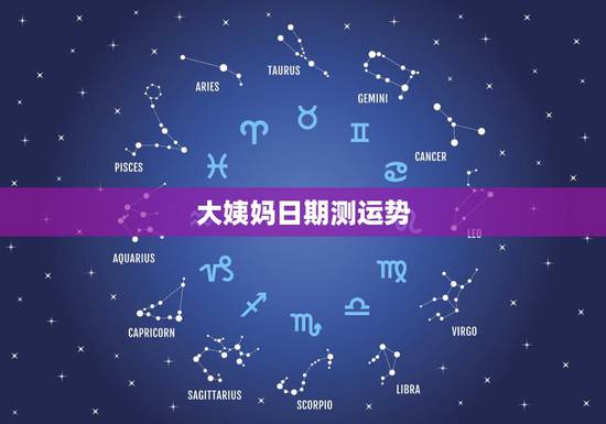 大姨妈日期测运势,每月大姨妈几点来测吉凶 大姨妈日期测运势,每月大姨妈几点来测吉凶