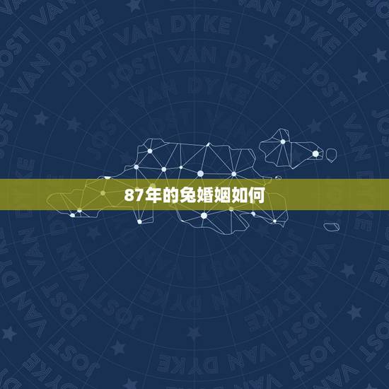 87年的兔婚姻如何，龙和兔配婚姻好不好