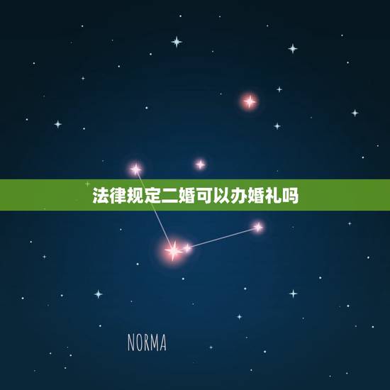 法律规定二婚可以办婚礼吗，二婚不能办婚礼吗
