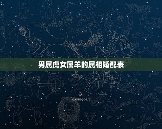 男属虎女属羊的属相婚配表，男属虎女属羊合婚吗？