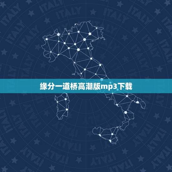 缘分一道桥高潮版mp3下载,谁有歌曲缘分一道桥百度云 缘分一道桥高潮版mp3下载,谁有歌曲缘分一道桥百度云