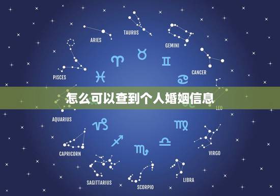 怎么可以查到个人婚姻信息，哪里能查到个人婚姻信息