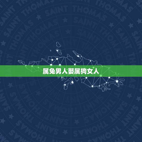属兔男人娶属狗女人，94年属狗女与87年属兔男相配吗