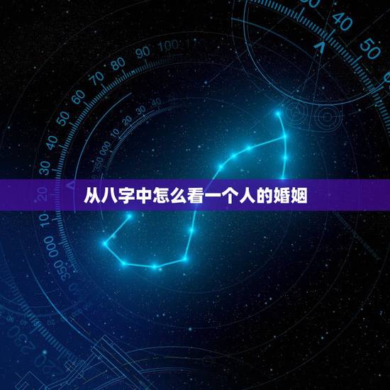 从八字中怎么看一个人的婚姻,怎样从八字看自己的姻缘和富贵? 从八字中怎么看一个人的婚姻,怎样从八字看自己的姻缘和富贵?