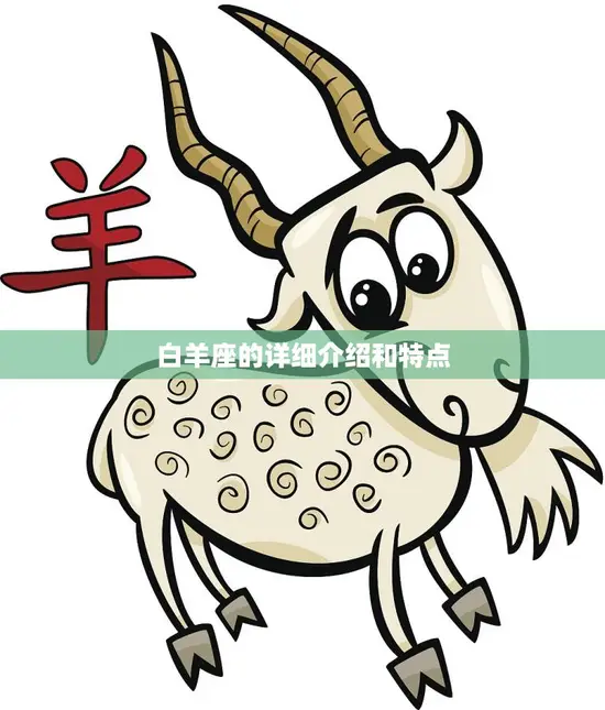 白羊座的详细介绍和特点(探究性格、爱情、事业) 白羊座的详细介绍和特点(探究性格、爱情、事业)