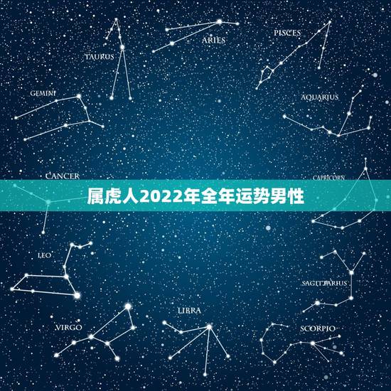 属虎人2022年全年运势男性,属虎人羊年运势? 属虎人2022年全年运势男性,属虎人羊年运势?