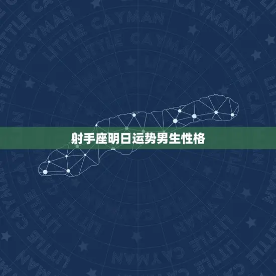 射手座明日运势男生性格