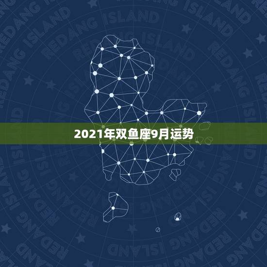 2021年双鱼座9月运势,2021年双鱼座的财运究竟如何? 2021年双鱼座9月运势,2021年双鱼座的财运究竟如何?