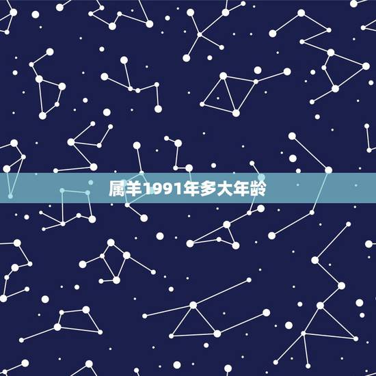 属羊1991年多大年龄,1991年属羊哪年结婚好 属羊1991年多大年龄,1991年属羊哪年结婚好