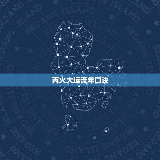 丙火大运流年口诀，命局大运流年作用口诀