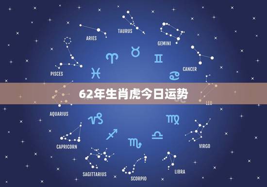 62年生肖虎今日运势,62年生肖虎今日财位 62年生肖虎今日运势,62年生肖虎今日财位