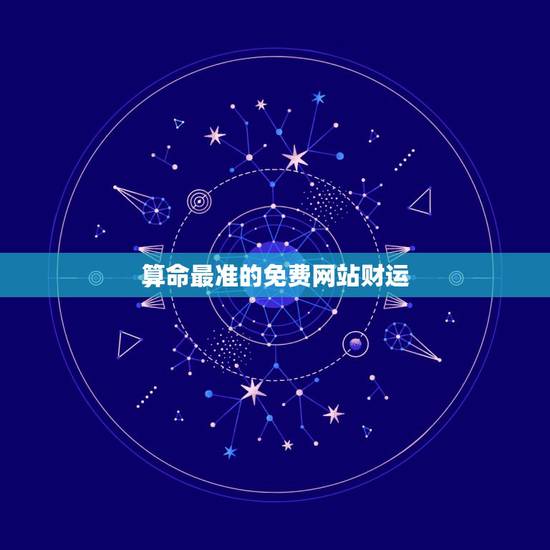算命最准的免费网站财运,算命最准的免费网站是中华命理风水网吗? 算命最准的免费网站财运,算命最准的免费网站是中华命理风水网吗?