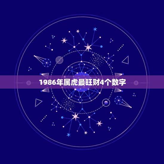 1986年属虎最旺财4个数字,属虎人的旺财植物 1986年属虎最旺财4个数字,属虎人的旺财植物