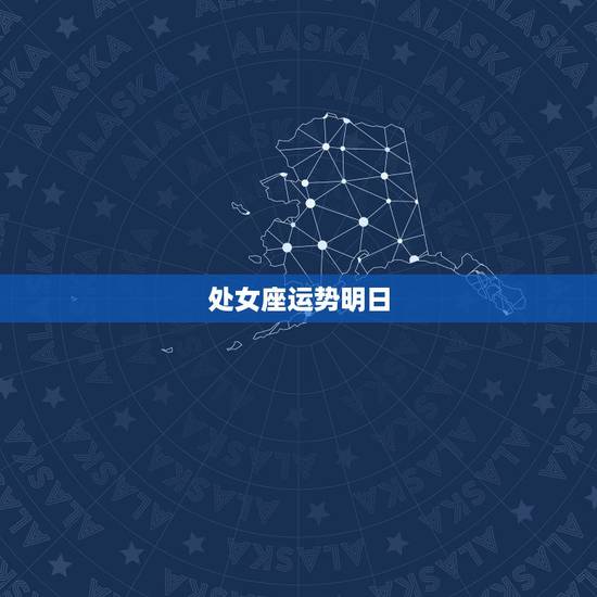处女座运势明日，处女座明天的运势？