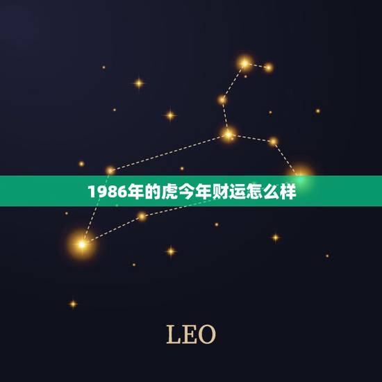 1986年的虎今年财运怎么样 1986年属虎人运程 1986年的虎今年财运怎么样 1986年属虎人运程