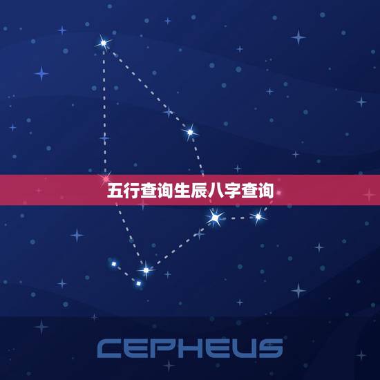 五行查询生辰八字查询,生辰八字五行查询 请输入出生日期: 年 月 日 五行查询生辰八字查询,生辰八字五行查询 请输入出生日期: 年 月 日