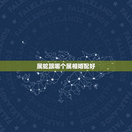 属蛇跟哪个属相婚配好,属相婚配:男属蛇和女属兔相配吗 属蛇跟哪个属相婚配好,属相婚配:男属蛇和女属兔相配吗